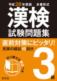 漢検試験問題集　３級〈平成２８年度版〉