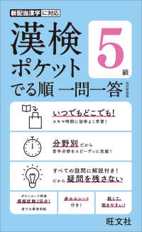 漢検ポケットでる順一問一答　５級 （改訂新装版）