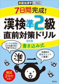 ７日間完成！漢検準２級書き込み式直前対策ドリル （改訂版）