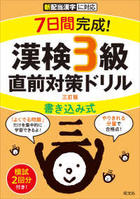 ７日間完成！漢検３級書き込み式直前対策ドリル （三訂版）