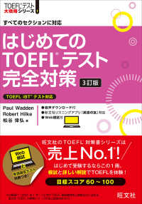 ＴＯＥＦＬテスト大戦略シリーズ<br> はじめてのＴＯＥＦＬテスト完全対策 （３訂版）