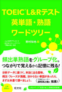 ＴＯＥＩＣＬ＆Ｒテスト英単語・熟語ワードツリー