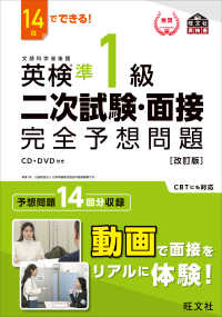 １４日でできる！英検準１級二次試験・面接完全予想問題 （改訂版）