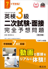 ７日でできる！英検３級二次試験・面接完全予想問題 （改訂版）