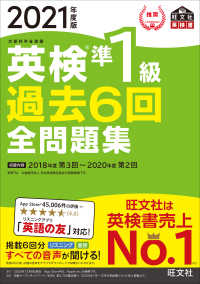 旺文社英検書<br> 英検準１級過去６回全問題集〈２０２１年度版〉