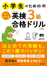 旺文社英検書<br> 小学生のためのよくわかる英検３級合格ドリル （３訂版）