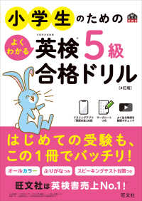 旺文社英検書<br> 小学生のためのよくわかる英検５級合格ドリル （４訂版）