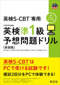旺文社英検書<br> 英検Ｓ‐ＣＢＴ専用　英検準１級予想問題ドリル （新装版）