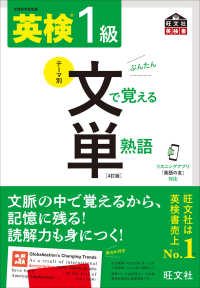 旺文社英検書<br> 英検１級　文で覚える単熟語 （４訂版）