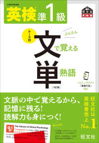 英検準１級文で覚える単熟語 旺文社英検書 （４訂版）