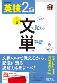 旺文社英検書<br> 英検２級　文で覚える単熟語 （４訂版）