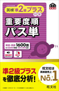 旺文社英検書<br> 英検準２級プラス対策重要度順パス単
