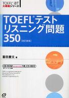 ＴＯＥＦＬ　ｉＢＴ大戦略シリーズ<br> ＴＯＥＦＬテストリスニング問題３５０ （改訂新版）