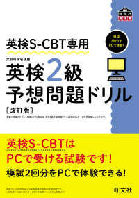 旺文社英検書<br> 英検Ｓ－ＣＢＴ専用英検２級予想問題ドリル―模試２回分をＰＣで体験！ （改訂版）