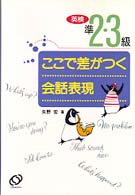 英検準２・３級ここで差がつく会話表現