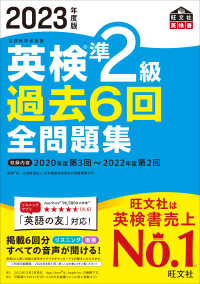 旺文社英検書<br> 英検準２級過去６回全問題集〈２０２３年度版〉