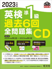 ＜ＣＤ＞<br> 英検準１級過去６回全問題集ＣＤ 〈２０２３年度版〉