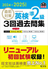 旺文社英検書<br> 直前対策英検準２級３回過去問集〈２０２４－２０２５年対応〉