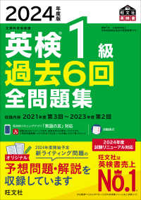 英検１級過去６回全問題集 〈２０２４年度版〉 - 文部科学省後援 旺文社英検書