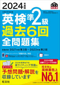 旺文社英検書<br> 英検準２級過去６回全問題集〈２０２４年度版〉