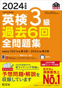 英検３級過去６回全問題集 〈２０２４年度版〉 - 文部科学省後援 旺文社英検書