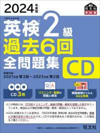 ＜ＣＤ＞<br> 英検２級過去６回全問題集ＣＤ 〈２０２４年度版〉