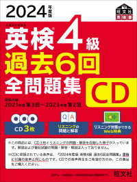 英検４級過去６回全問題集ＣＤ 〈２０２４年度版〉 ＜ＣＤ＞