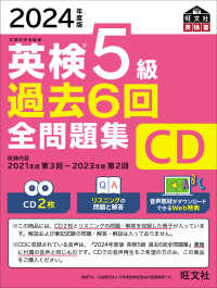 ＜ＣＤ＞<br> 英検５級過去６回全問題集ＣＤ 〈２０２４年度版〉