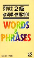 英検合格のための２級必須単・熟語２０００