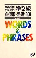 ＜カセット＞<br> 英検準２級必須単・熟語１６００カセット