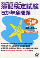 簿記検定試験　５か年全問題　３級〈９８～９９年用〉