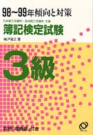 傾向と対策　簿記検定試験　３級〈９８～９９年〉