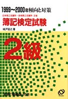 傾向と対策　簿記検定試験２級〈１９９９～２０００年〉