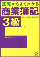 基礎からよくわかる商業簿記３級 （改訂版）