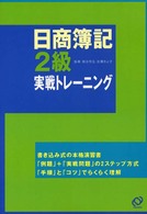 日商簿記２級　実戦トレーニング