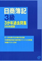 日商簿記３級　３か年過去問集〈２０００年度版〉