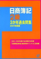 日商簿記２級　３か年過去問集〈２００１年度版〉