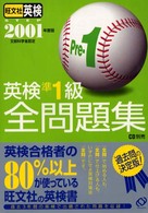 英検準１級全問題集〈２００１年度版〉