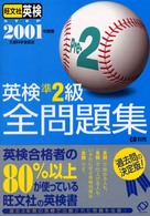 英検準２級全問題集〈２００１年度版〉