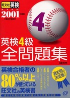 英検４級全問題集〈２００１年度版〉