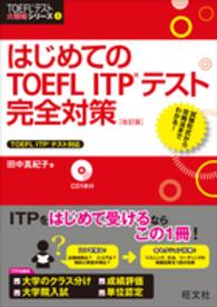 ＴＯＥＦＬテスト大戦略シリーズ<br> はじめてのＴＯＥＦＬ　ＩＴＰ　テスト完全対策 （改訂版）