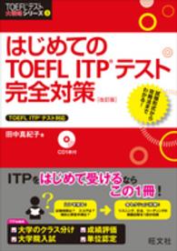 はじめてのＴＯＥＦＬ　ＩＴＰテスト完全対策 ＴＯＥＦＬテスト大戦略シリーズ （改訂版）