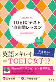 はじめてのＴＯＥＩＣテスト１０日間レッスン