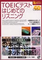 ｅスタディｂｏｏｋｓ<br> ＴＯＥＩＣテスト　はじめてのリスニング