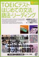 ｅスタディｂｏｏｋｓ<br> ＴＯＥＩＣテスト　はじめての文法／語法・リーディング