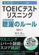 松本茂のＴＯＥＩＣテスト大戦略シリーズ<br> ＴＯＥＩＣテストリスニング聴躍のルール