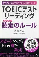 松本茂のＴＯＥＩＣテスト大戦略シリーズ<br> ＴＯＥＩＣテストリーディング読走のルール