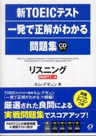 新ＴＯＥＩＣテスト一発で正解がわかる問題集リスニング