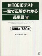 新ＴＯＥＩＣテスト　一発で正解がわかる英単語―６００点・７３０点