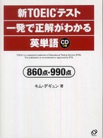 新ＴＯＥＩＣテスト一発で正解がわかる英単語８６０点・９９０点